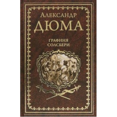 Александр Дюма: Графиня Солсбери. Эдуард III Александр Дюма: Графиня Солсбери. Эдуард III