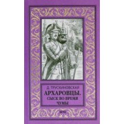 Далия Трускиновская: Архаровцы. Сыск во время чумы