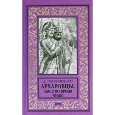 Далия Трускиновская: Архаровцы. Сыск во время чумы Далия Трускиновская: Архаровцы. Сыск во время чумы