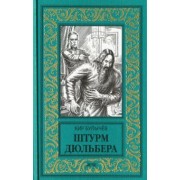 Кир Булычев: Штурм Дюльбера
