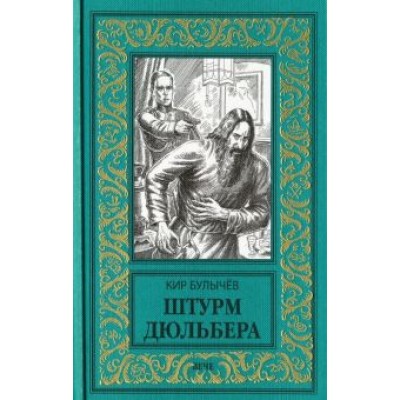 Кир Булычев: Штурм Дюльбера Кир Булычев: Штурм Дюльбера