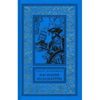 Роберт Штильмарк: Наследник из Калькутты Роберт Штильмарк: Наследник из Калькутты