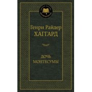 Генри Хаггард: Дочь Монтесумы