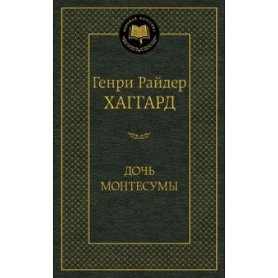 Генри Хаггард: Дочь Монтесумы Генри Хаггард: Дочь Монтесумы