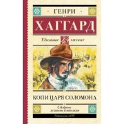 Генри Хаггард: Копи царя Соломона