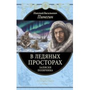 Николай Пинегин: В ледяных просторах. Записки полярника