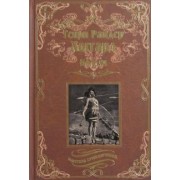 Генри Хаггард: Колдун. Принцесса Баальбека или Братья