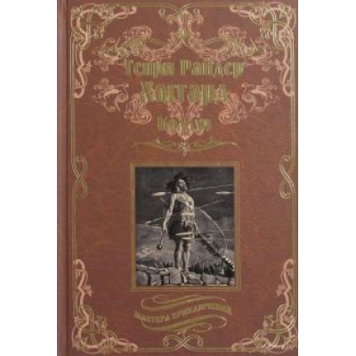 Генри Хаггард: Колдун. Принцесса Баальбека или Братья Генри Хаггард: Колдун. Принцесса Баальбека или Братья