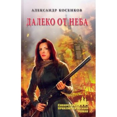 Александр Косенков: Далеко от неба Александр Косенков: Далеко от неба