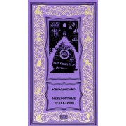 Всеволод Нестайко: Невероятные детективы