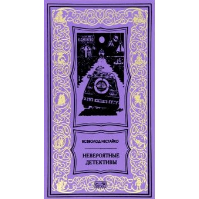 Всеволод Нестайко: Невероятные детективы Всеволод Нестайко: Невероятные детективы