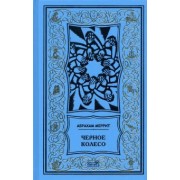 Меррит, Ханнес: Женщина-лиса и голубая пагода. Черное колесо. Романы