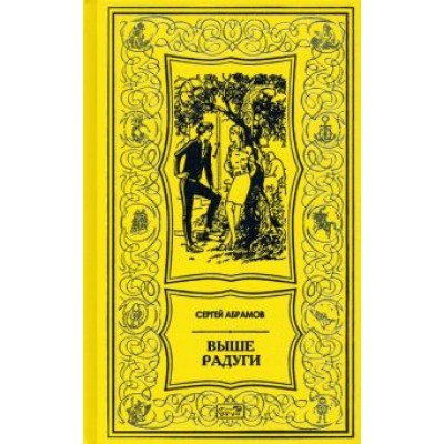 Сергей Абрамов: Выше радуги Сергей Абрамов: Выше радуги