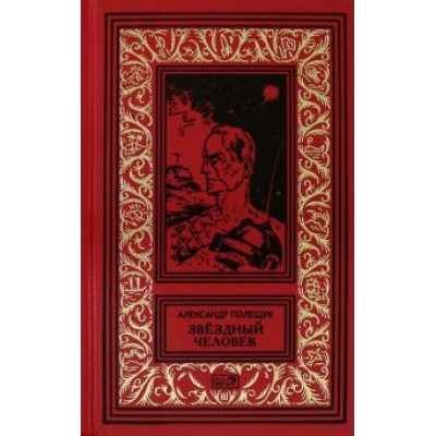 Александр Полещук: Звездный человек Александр Полещук: Звездный человек