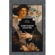 Игорь Ноздрин: Христофор Колумб