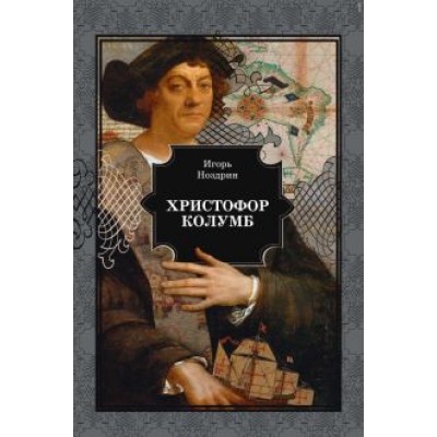 Игорь Ноздрин: Христофор Колумб Игорь Ноздрин: Христофор Колумб