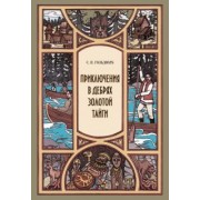 Станислав Гольдфарб: Приключения в дебрях Золотой тайги