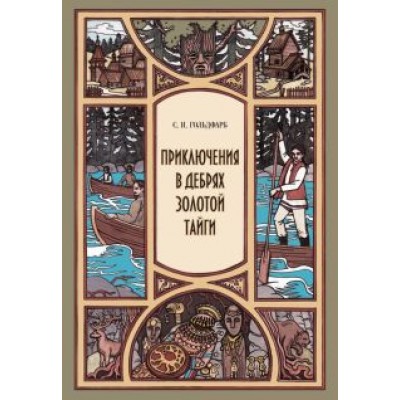 Станислав Гольдфарб: Приключения в дебрях Золотой тайги Станислав Гольдфарб: Приключения в дебрях Золотой тайги