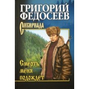 Григорий Федосеев: Смерть меня подождет