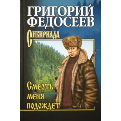 Григорий Федосеев: Смерть меня подождет Григорий Федосеев: Смерть меня подождет
