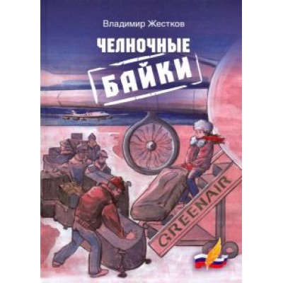 Владимир Жестков: Челночные байки Владимир Жестков: Челночные байки