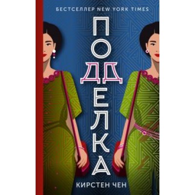 Кирстен Чен: Подделка Кирстен Чен: Подделка