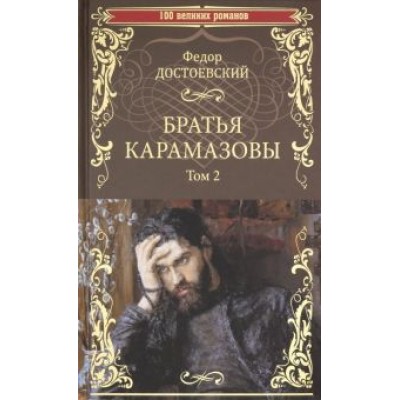 Федор Достоевский: Братья Карамазовы. Роман в 2-х томах. Том 2 Федор Достоевский: Братья Карамазовы. Роман в 2-х томах. Том 2