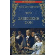 Федор Достоевский: Дядюшкин сон. Повести