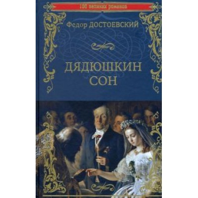 Федор Достоевский: Дядюшкин сон. Повести Федор Достоевский: Дядюшкин сон. Повести