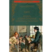 Чарльз Диккенс: Жизнь и приключения Николаса Никльби. В 2-х томах