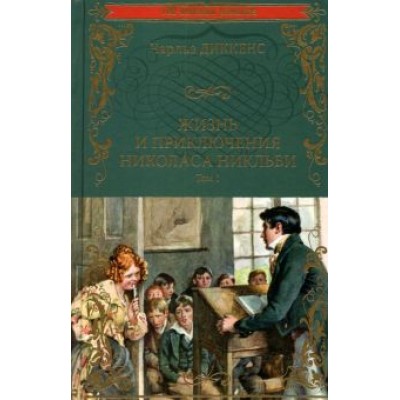 Чарльз Диккенс: Жизнь и приключения Николаса Никльби. В 2-х томах Чарльз Диккенс: Жизнь и приключения Николаса Никльби. В 2-х томах