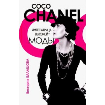 Виктория Балашова: Коко Шанель. Императрица высокой моды Виктория Балашова: Коко Шанель. Императрица высокой моды