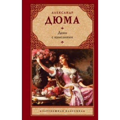 Александр Дюма-сын: Дама с камелиями Александр Дюма-сын: Дама с камелиями