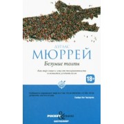 Дуглас Мюррей: Безумие толпы. Как мир сошел с ума от толерантности