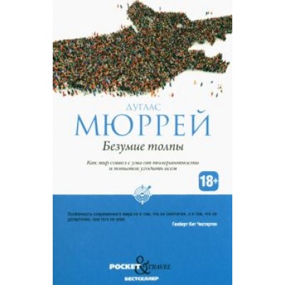Дуглас Мюррей: Безумие толпы. Как мир сошел с ума от толерантности Дуглас Мюррей: Безумие толпы. Как мир сошел с ума от толерантности