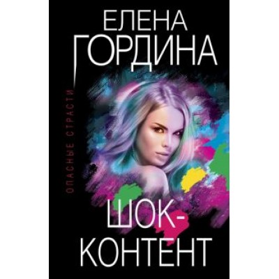 Елена Гордина: Шок-контент Елена Гордина: Шок-контент