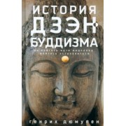 Генрих Дюмулен: История дзэн-буддизма