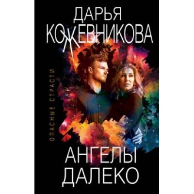 Дарья Кожевникова: Ангелы далеко Дарья Кожевникова: Ангелы далеко