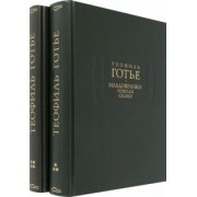 Теофиль Готье: Младофранки. Новеллы. Сказки. В 2-х книгах