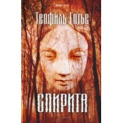 Теофиль Готье: Спирита