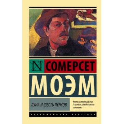Уильям Моэм: Луна и шесть пенсов Уильям Моэм: Луна и шесть пенсов