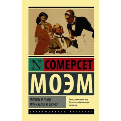 Уильям Моэм: Пироги и пиво, или Скелет в шкафу Уильям Моэм: Пироги и пиво, или Скелет в шкафу