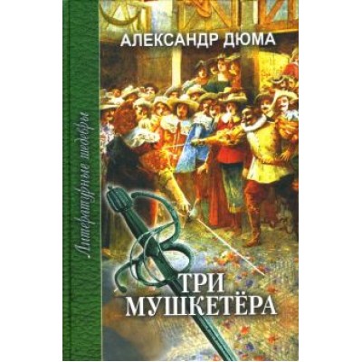 Александр Дюма: Три мушкетера. В 2-х томах Александр Дюма: Три мушкетера. В 2-х томах