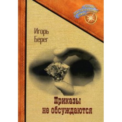 Петр Берег: Приказы не обсуждаются Петр Берег: Приказы не обсуждаются