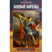 Сергей Марнов: Боевые ангелы