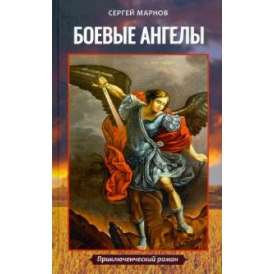Сергей Марнов: Боевые ангелы Сергей Марнов: Боевые ангелы
