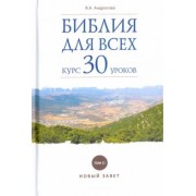Вероника Андросова: Библия для всех. Курс 30 уроков. Том 2. Новый Завет