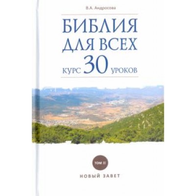Вероника Андросова: Библия для всех. Курс 30 уроков. Том 2. Новый Завет Вероника Андросова: Библия для всех. Курс 30 уроков. Том 2. Новый Завет