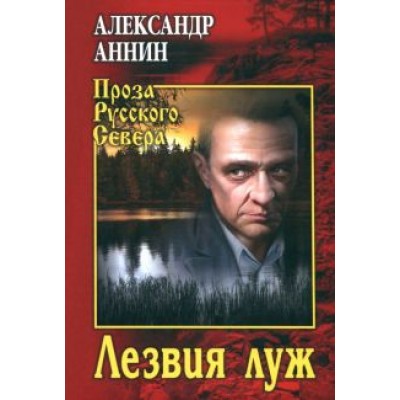 Александр Аннин: Лезвия луж Александр Аннин: Лезвия луж
