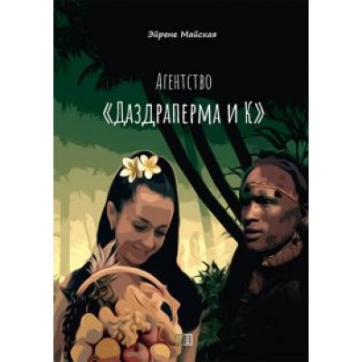 Эйрене Майская: Агентство Эйрене Майская: Агентство